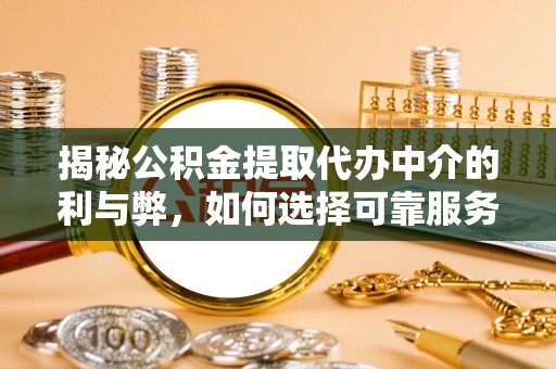 黄江揭秘公积金提取代办中介的利与弊，如何选择可靠服务？