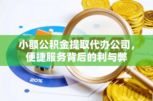 黄江小额公积金提取代办公司，便捷服务背后的利与弊