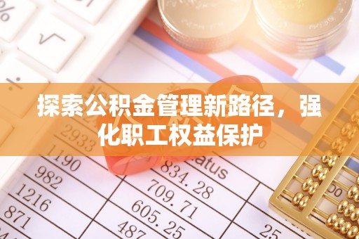 黄江探索公积金管理新路径，强化职工权益保护