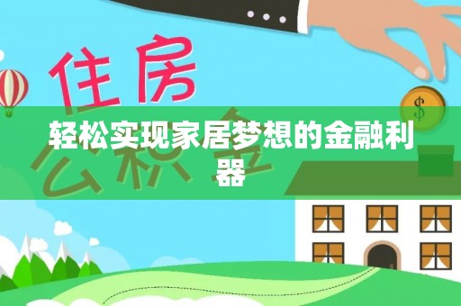 黄江轻松实现家居梦想的金融利器