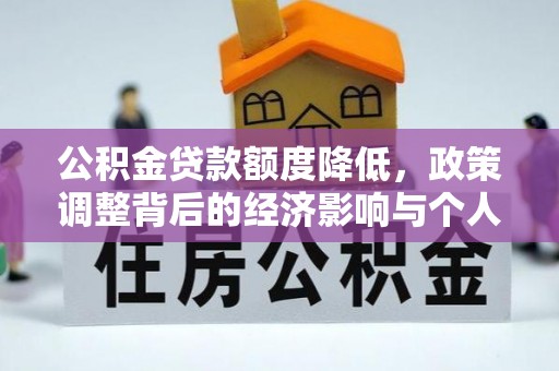 黄江公积金贷款额度降低，政策调整背后的经济影响与个人应对策略