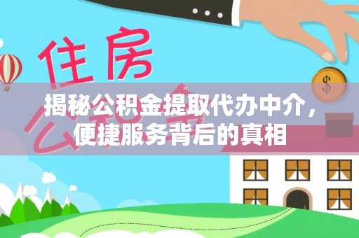 黄江揭秘公积金提取代办中介，便捷服务背后的真相