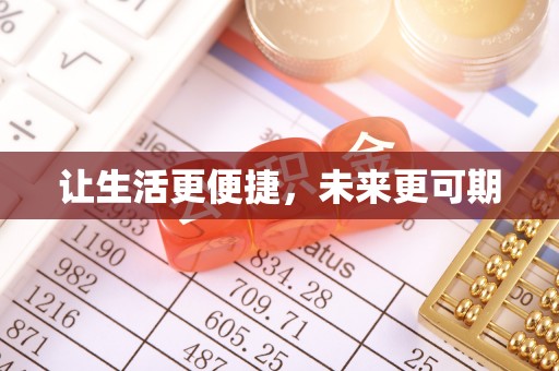 黄江让生活更便捷，未来更可期
