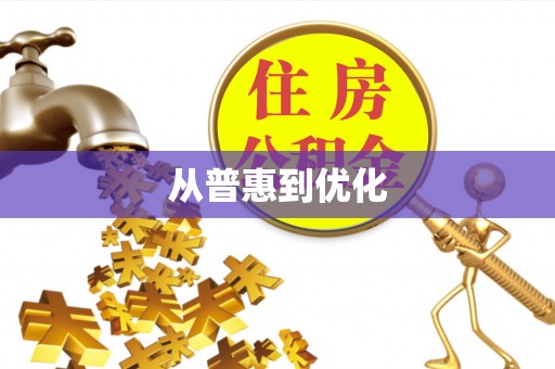 黄江从普惠到优化