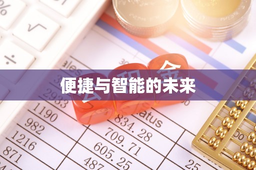 黄江便捷与智能的未来