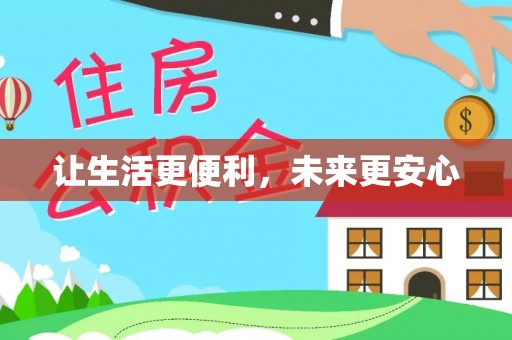 黄江让生活更便利，未来更安心