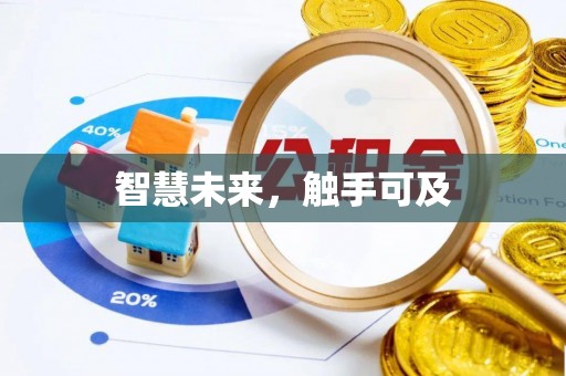 黄江智慧未来，触手可及