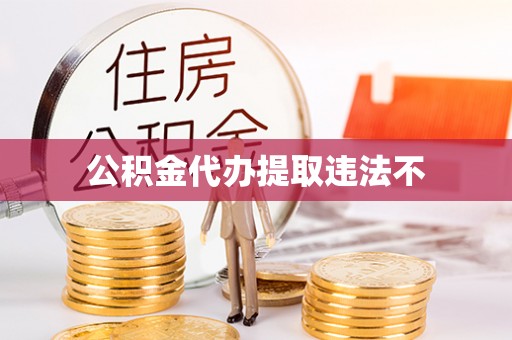 黄江公积金代办提取违法不
