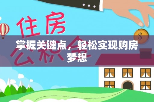 黄江掌握关键点，轻松实现购房梦想