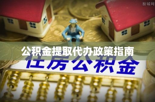 黄江公积金提取代办政策指南