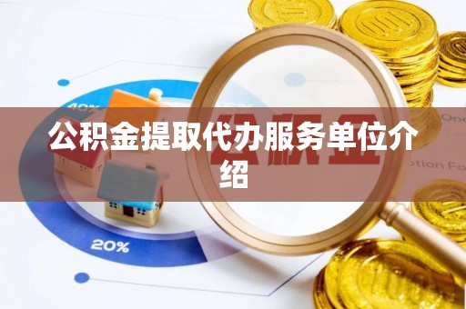 黄江公积金提取代办服务单位介绍