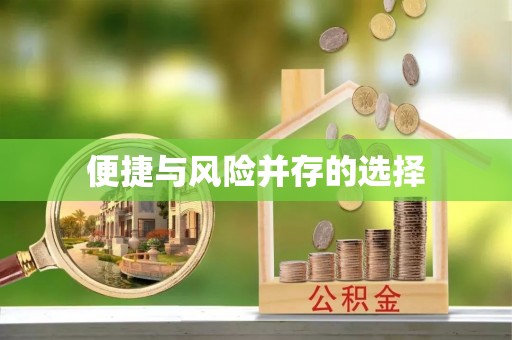 黄江便捷与风险并存的选择