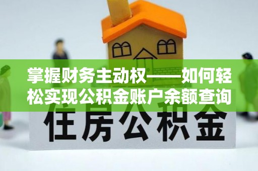 黄江掌握财务主动权——如何轻松实现公积金账户余额查询