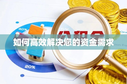 黄江如何高效解决您的资金需求