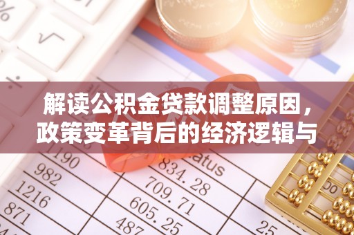 黄江解读公积金贷款调整原因，政策变革背后的经济逻辑与民生影响