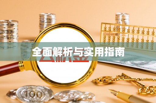 黄江全面解析与实用指南